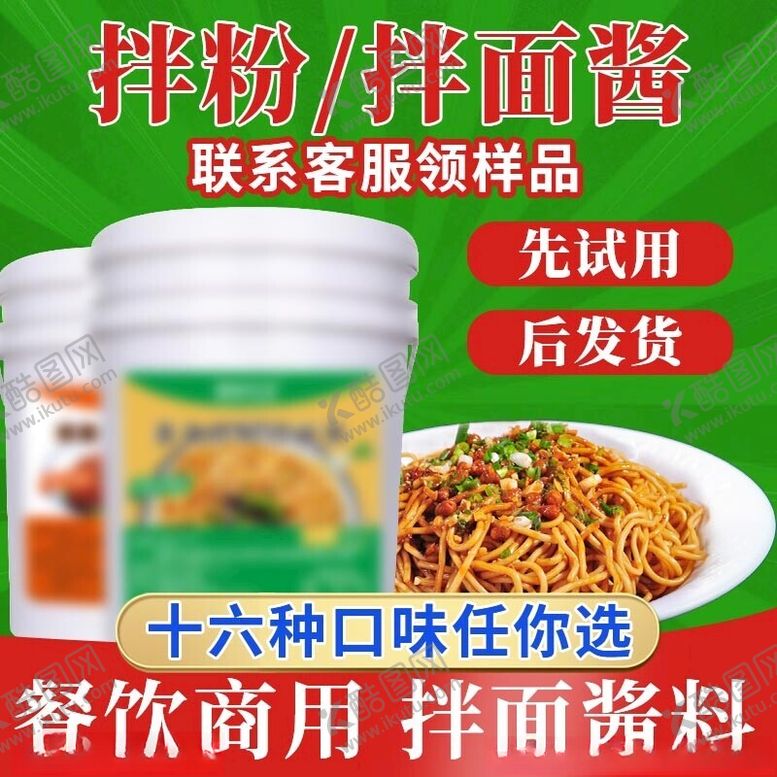 编号：77351802172247048467【酷图网】源文件下载-凉拌面酱料主图