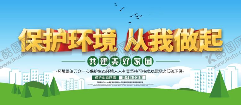 编号：78921305081550286870【酷图网】源文件下载-保护环境
