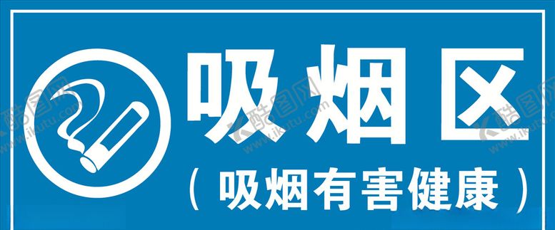 编号：33370204190715481528【酷图网】源文件下载-吸烟区吸烟标识