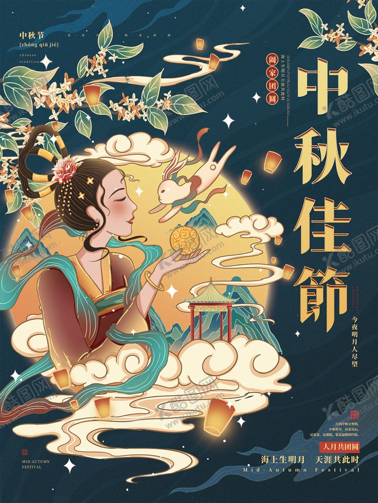 编号：29530809171849227096【酷图网】源文件下载-中秋佳节海报