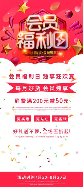 会员福利团海报