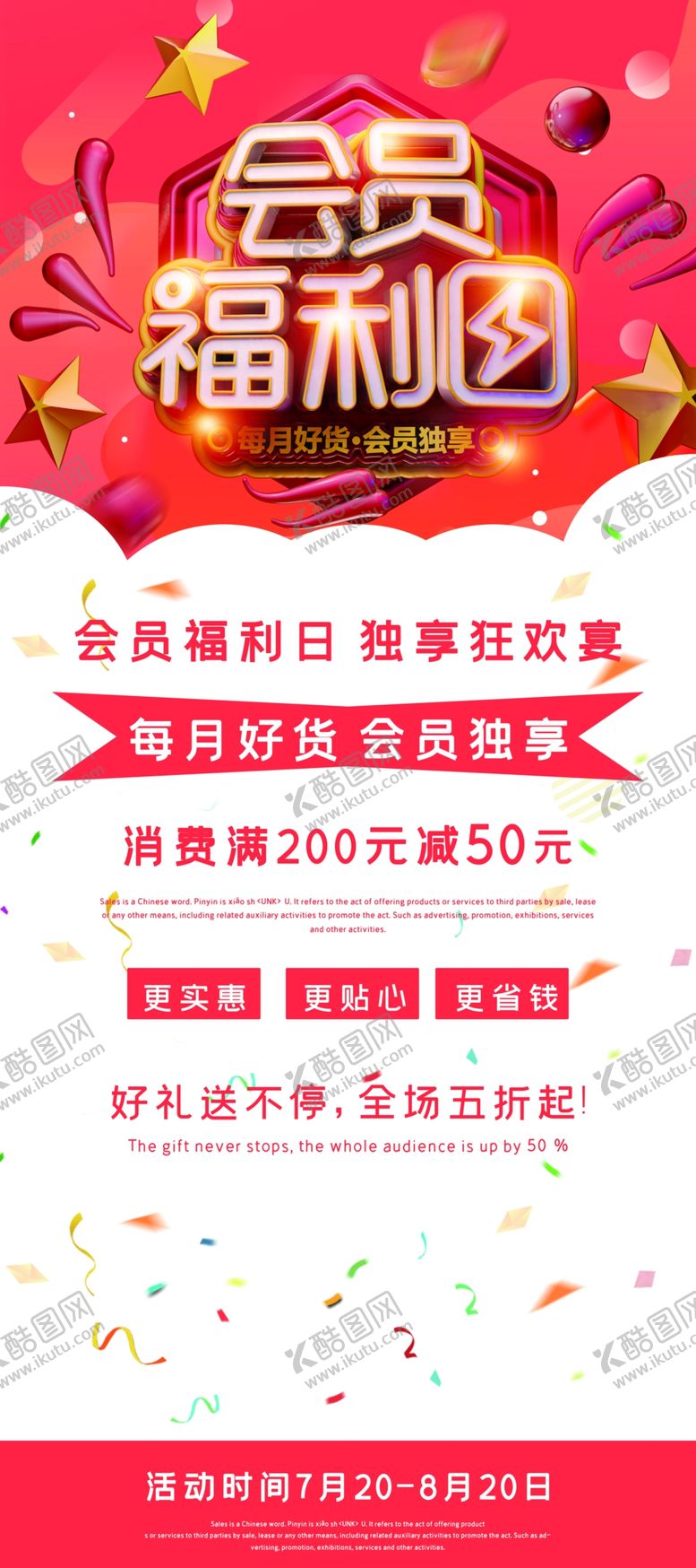 编号：27063907121809433800【酷图网】源文件下载-会员福利团海报