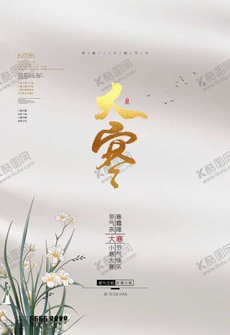 编号：35682405062151404425【酷图网】源文件下载-大寒海报
