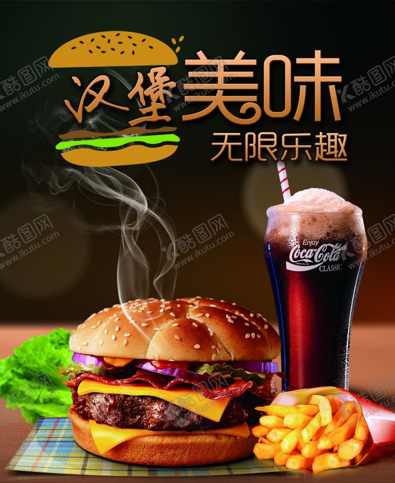 编号：41560109250745314305【酷图网】源文件下载-汉堡美味无限乐趣可乐