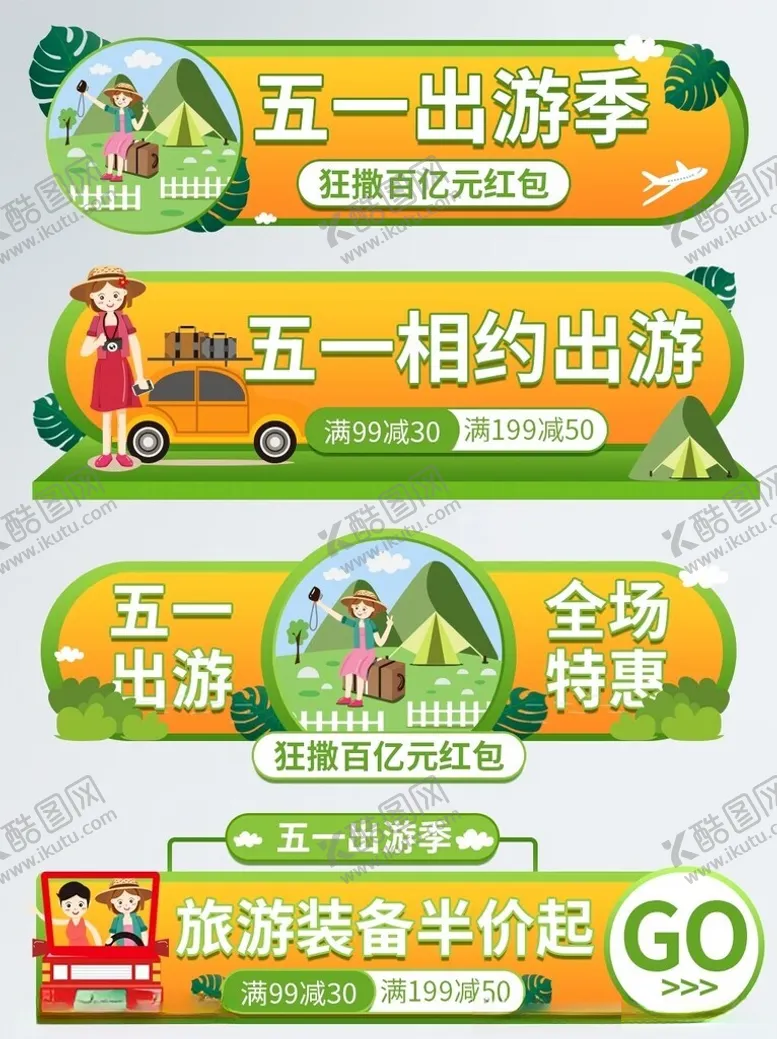 编号：20685012060142252840【酷图网】源文件下载-五一出游季标签悬浮窗直播间贴片