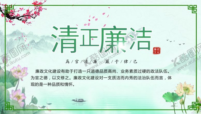 编号：13373801250908007550【酷图网】源文件下载-清正廉洁