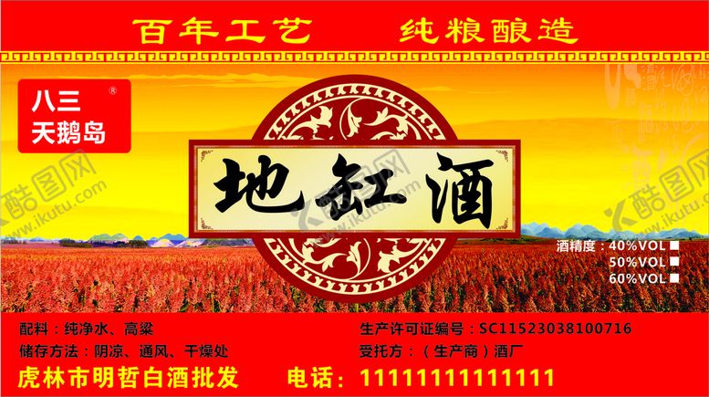 编号：44362901200152086814【酷图网】源文件下载-地缸酒