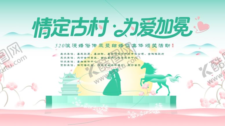 编号：81206606080858172716【酷图网】源文件下载-情定古村开启浪漫之旅