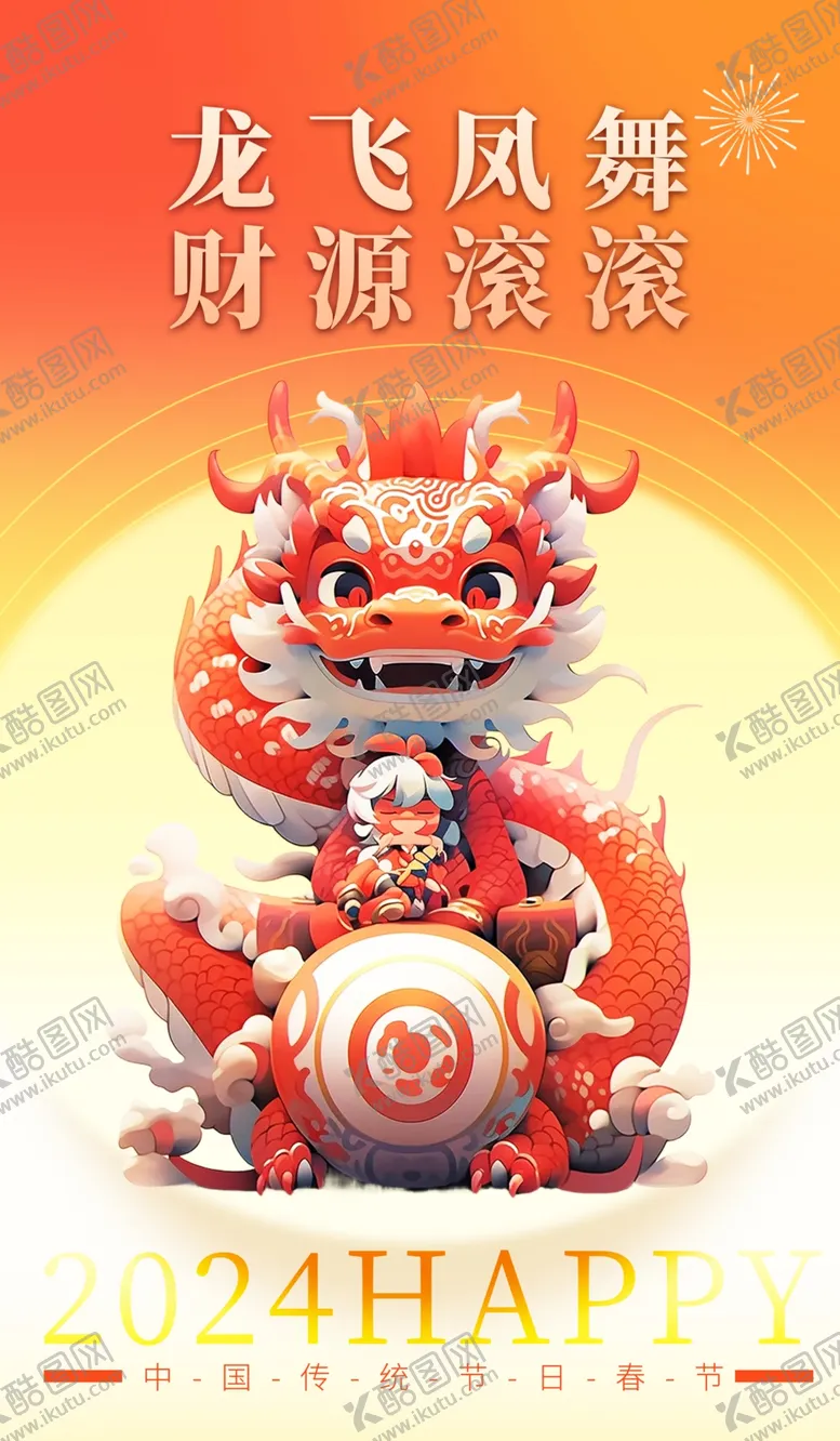 编号：87866612230654404271【酷图网】源文件下载-龙年海报