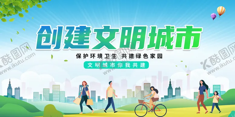 编号：96478510051656501504【酷图网】源文件下载-创建文明城市