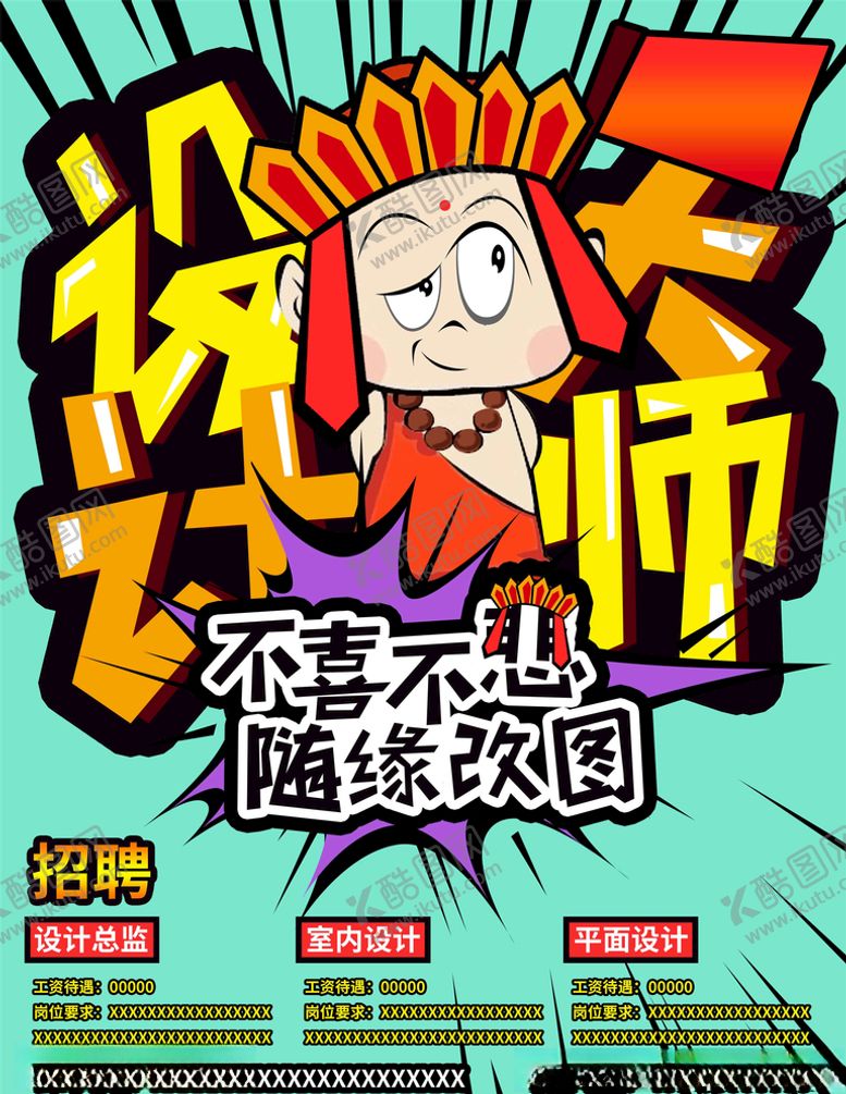 编号：66388305130654519781【酷图网】源文件下载-招聘设计师