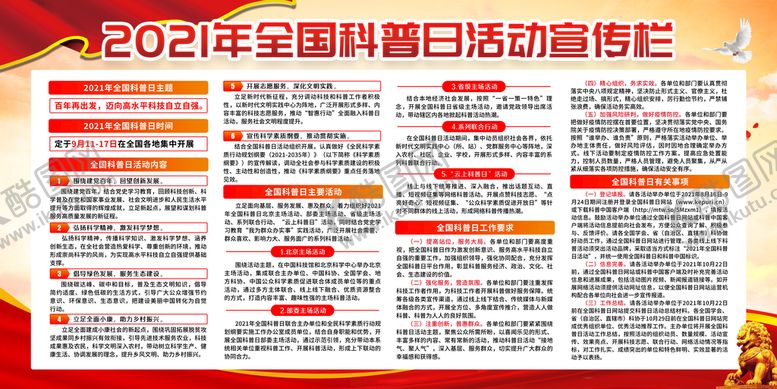 编号：83527609221656322601【酷图网】源文件下载- 全国科普日 