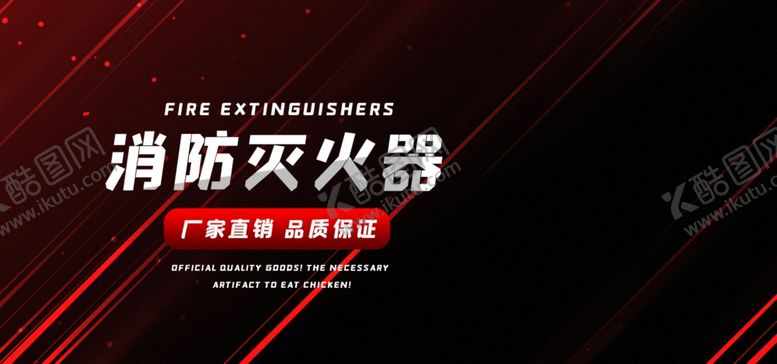 编号：36741009241122073471【酷图网】源文件下载-灭火器海报
