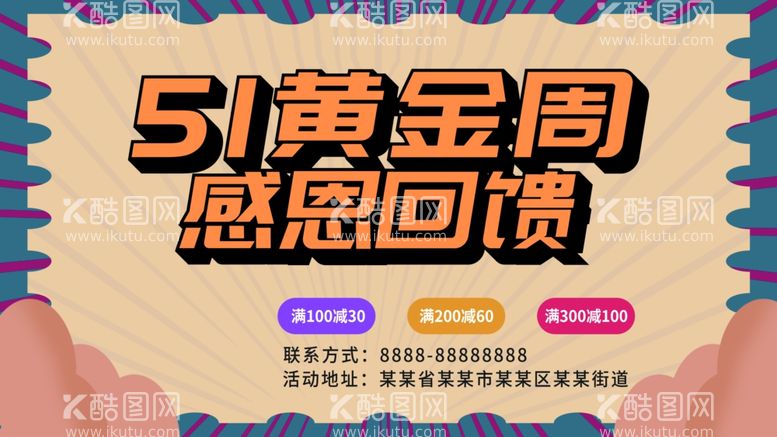 编号：72411412081803433494【酷图网】源文件下载-51黄金周感恩回馈