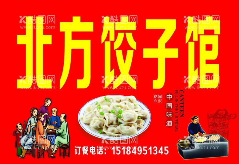 编号：70171412230807483806【酷图网】源文件下载-北方饺子馆