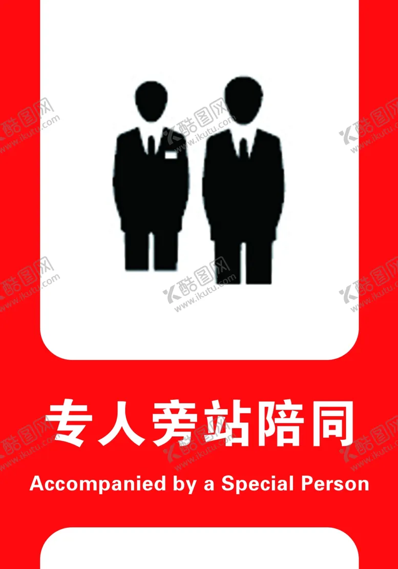 编号：94515403010040405239【酷图网】源文件下载-专人旁站陪同