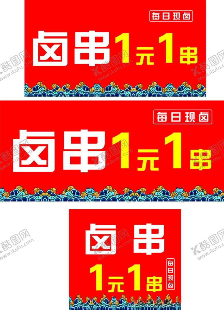 编号：51193702050835209760【酷图网】源文件下载-小吃车广告卤串