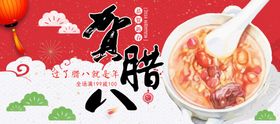 贺腊八