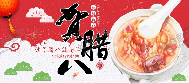 编号：59059706261443267779【酷图网】源文件下载-贺腊八