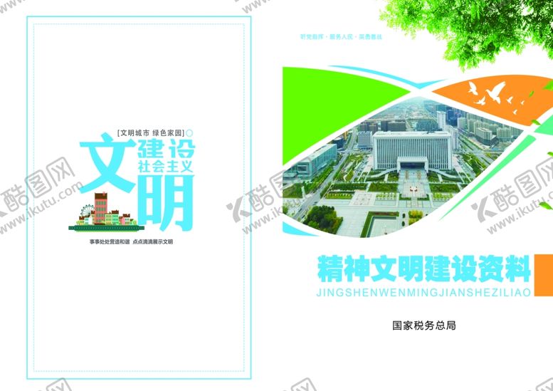 编号：29620509231542328198【酷图网】源文件下载-精神文明建设