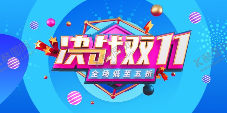 编号：24114512190033231928【酷图网】源文件下载-双11海报宣传