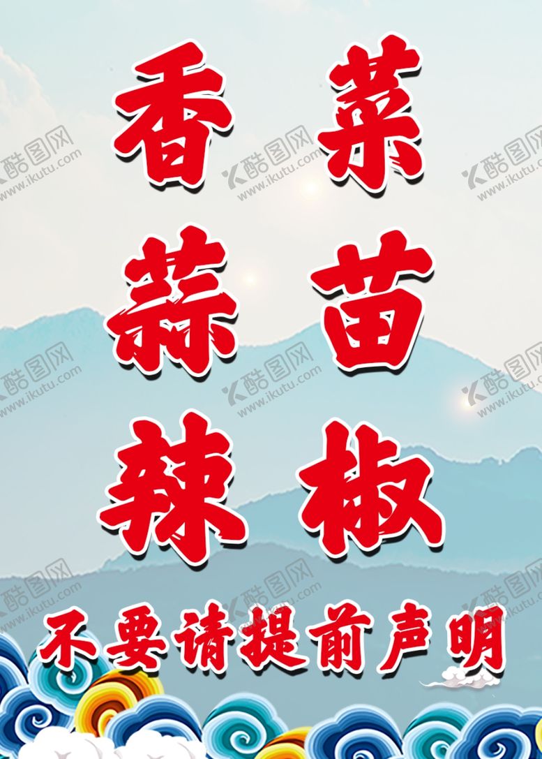 编号：92110903241336067636【酷图网】源文件下载-香菜蒜苗辣椒不要