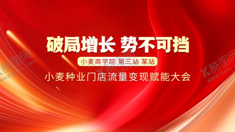 编号：17362602050045509255【酷图网】源文件下载-会议背景