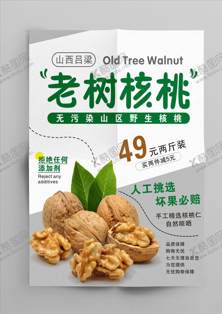 编号：89553710101200541545【酷图网】源文件下载-核桃海报