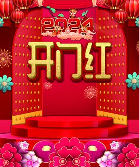 2024开门红