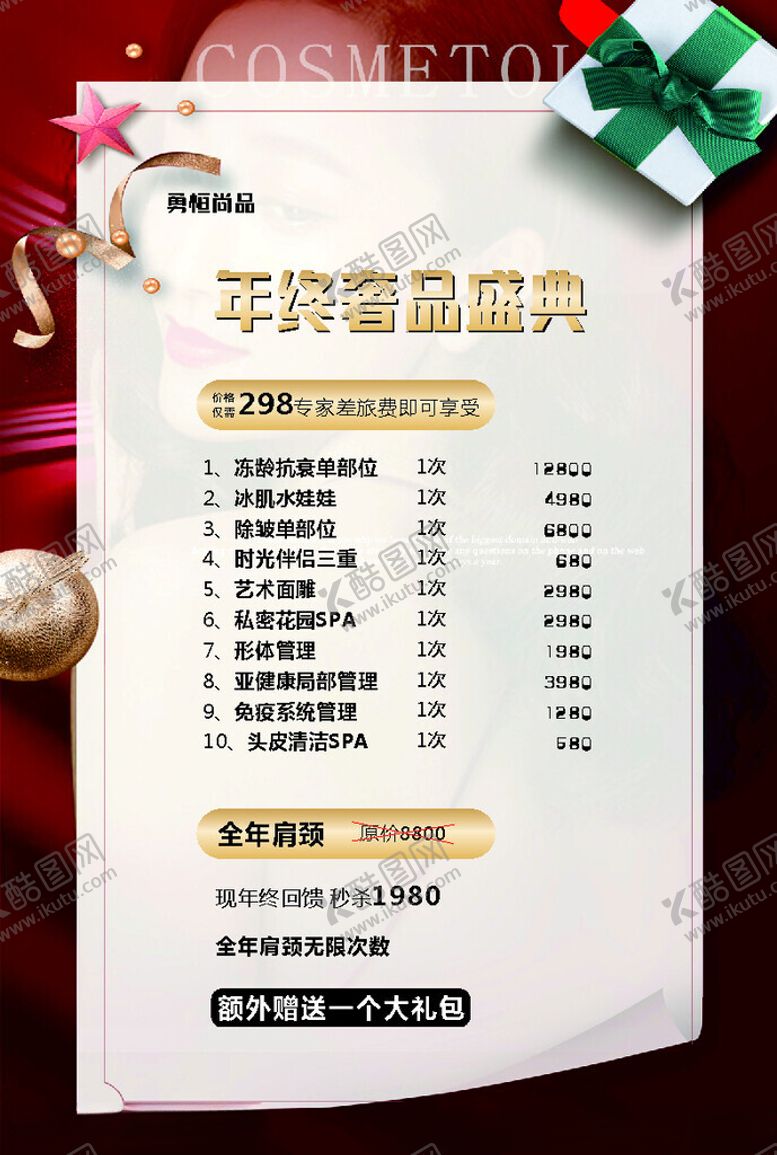 编号：79300712101249365453【酷图网】源文件下载-美容菜单活动