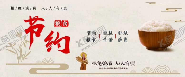 编号：12872604211725503445【酷图网】源文件下载-节约粮食