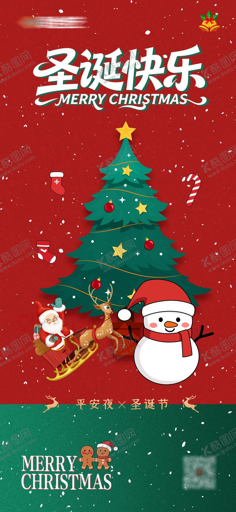 编号：58995212140213332779【酷图网】源文件下载-圣诞节平安夜海报