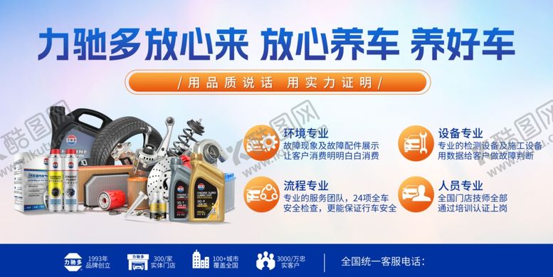 编号：31242810120419244955【酷图网】源文件下载-力驰多汽车养护服务展示