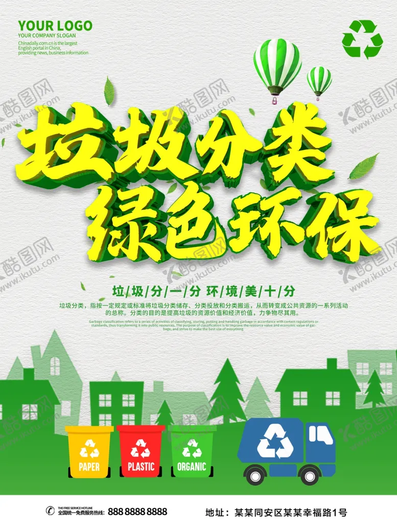 编号：21494107011831404993【酷图网】源文件下载-垃圾分类