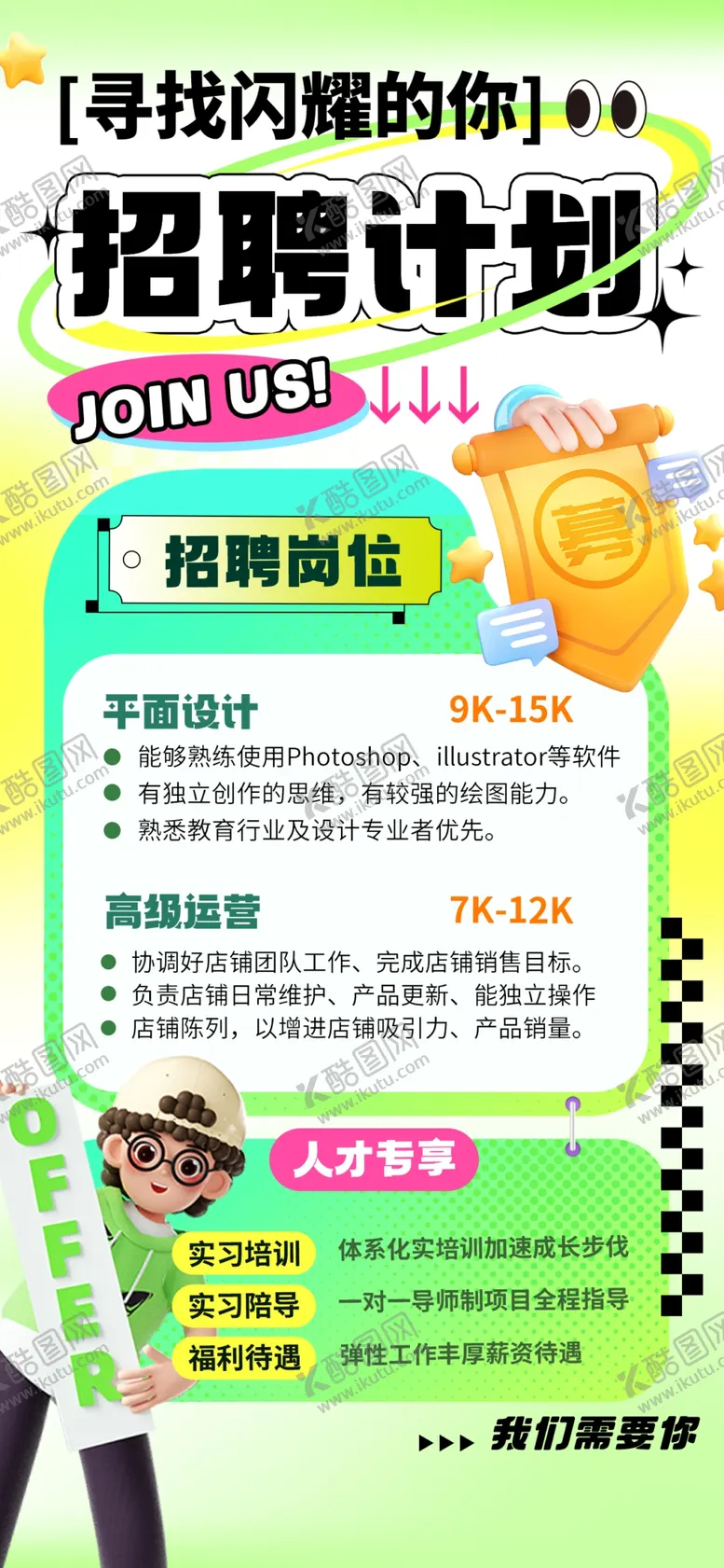 编号：85205503312232534561【酷图网】源文件下载-春季招聘计划