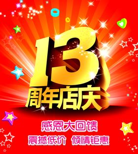 13周年店庆