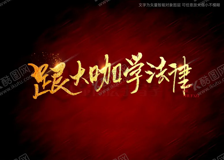 编号：11748701270135443673【酷图网】源文件下载-跟大咖学法律书法毛笔字