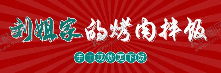 编号：86687802231432425900【酷图网】源文件下载-刘姐家的烤肉拌饭