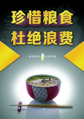 珍惜粮食
