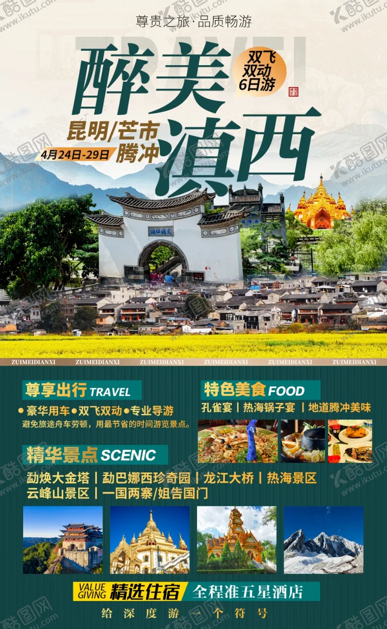 编号：18595504271508352180【酷图网】源文件下载-昆明芒市腾冲滇西旅游宣传海报