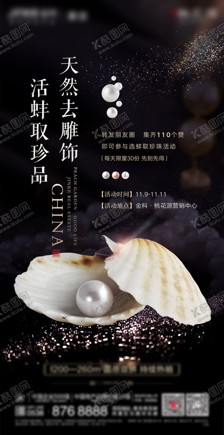 编号：65289911211229015940【酷图网】源文件下载-房地产珍珠暖场活动海报