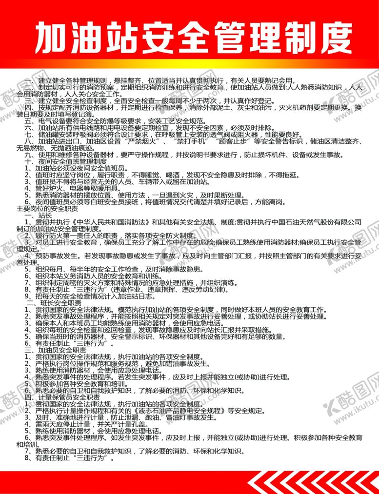 编号：72470709160806498730【酷图网】源文件下载-加油站安全管理制度