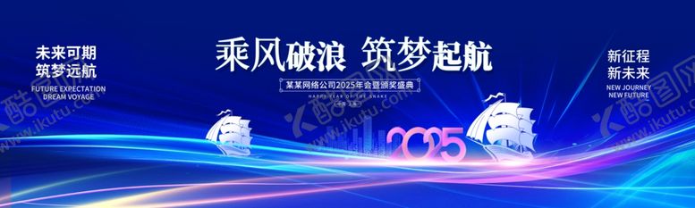编号：30748002280655148941【酷图网】源文件下载-2025扬帆起航颁奖盛典背板