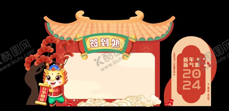 编号：58175812191639353896【酷图网】源文件下载-龙年签到墙签到处美陈