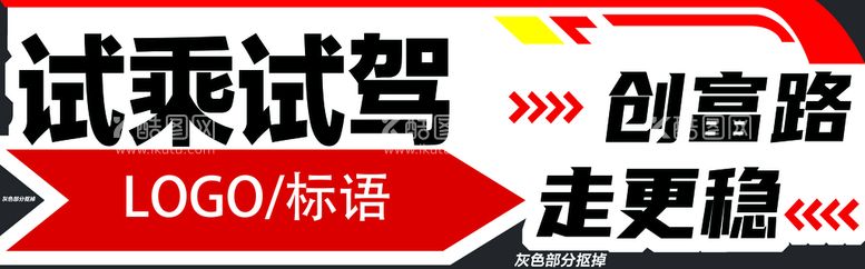 编号：29518609202153136479【酷图网】源文件下载-试乘试驾车贴