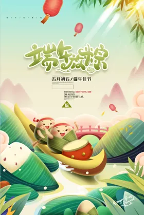 端午节海报包粽子龙舟