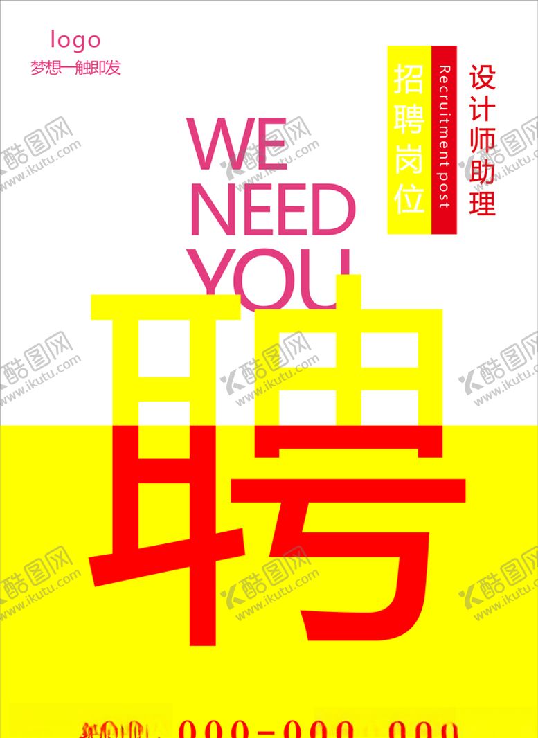 编号：57445009242143488585【酷图网】源文件下载-招聘海报