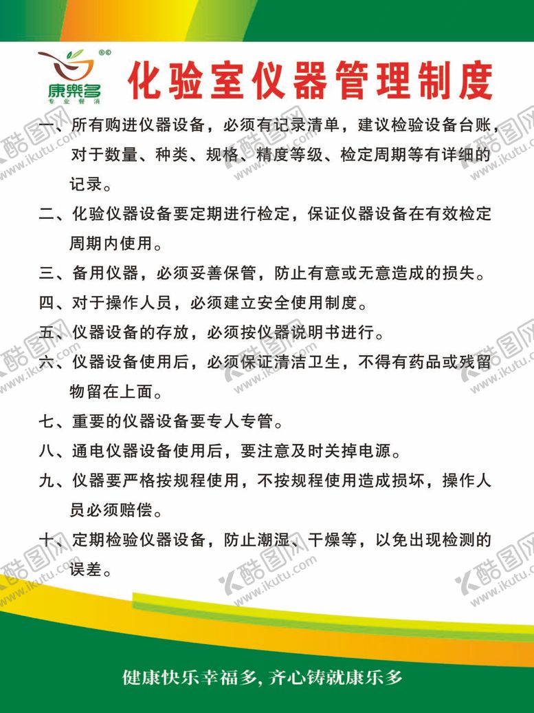编号：24402412061351307568【酷图网】源文件下载-化验室管理制度