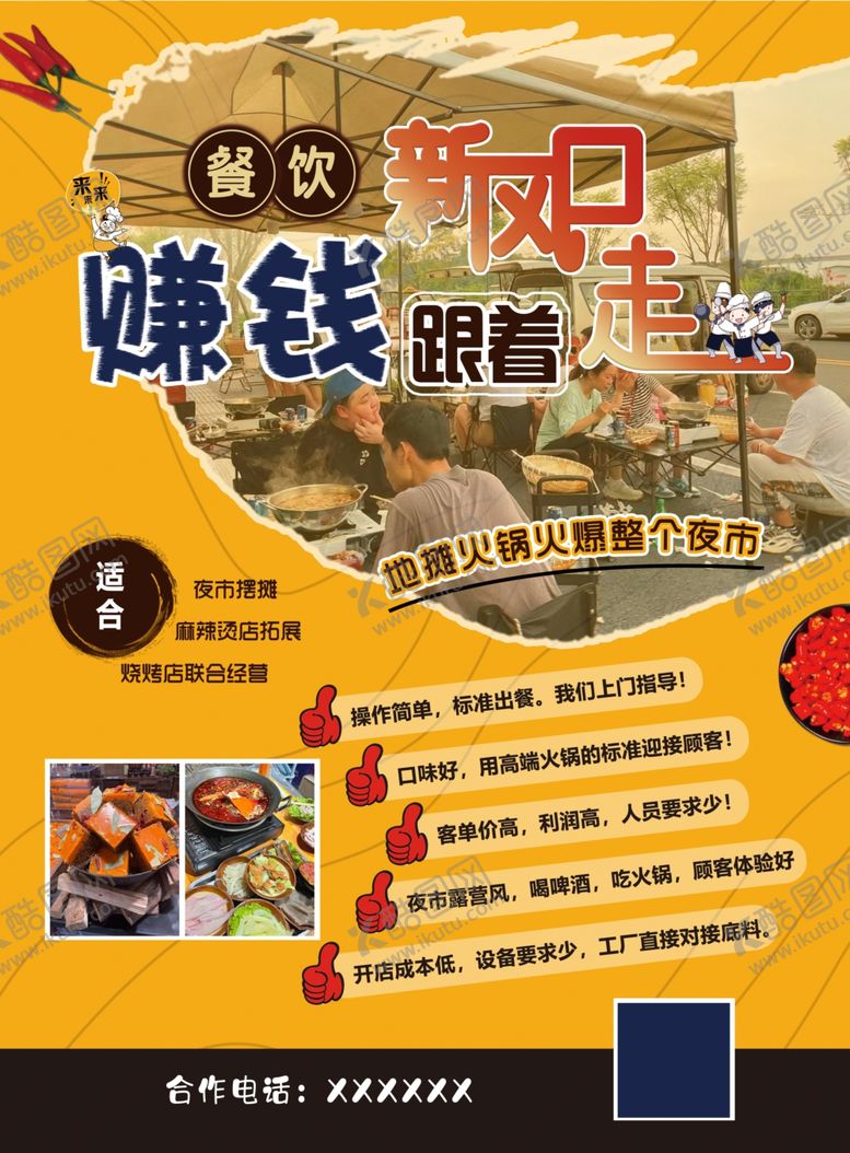 编号：42066201131648398970【酷图网】源文件下载-餐饮新风口赚钱跟着走