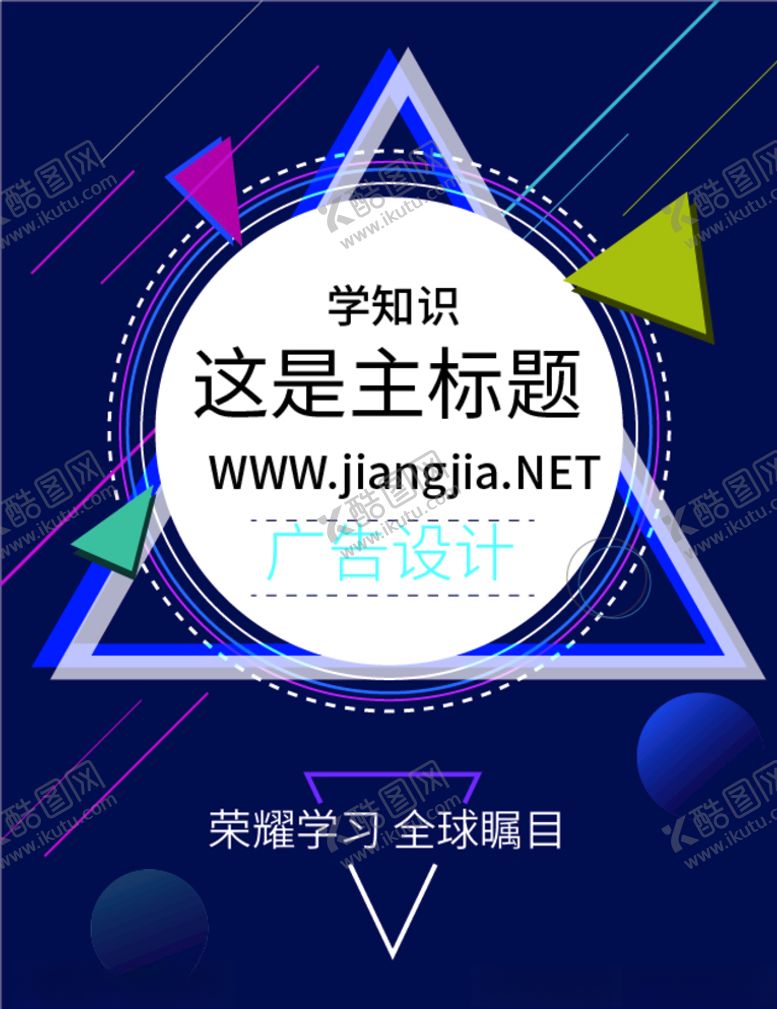 编号：23218407011838213153【酷图网】源文件下载-广告设计